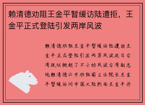 赖清德劝阻王金平暂缓访陆遭拒，王金平正式登陆引发两岸风波