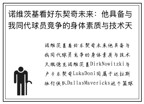 诺维茨基看好东契奇未来：他具备与我同代球员竞争的身体素质与技术天赋