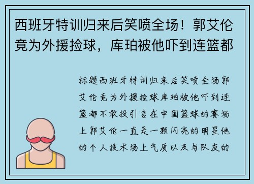 西班牙特训归来后笑喷全场！郭艾伦竟为外援捡球，库珀被他吓到连篮都不敢投
