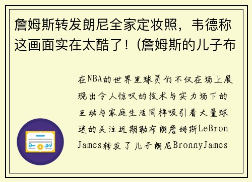 詹姆斯转发朗尼全家定妆照，韦德称这画面实在太酷了！(詹姆斯的儿子布朗尼身高多少)