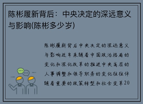 陈彬履新背后：中央决定的深远意义与影响(陈彬多少岁)