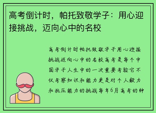 高考倒计时，帕托致敬学子：用心迎接挑战，迈向心中的名校