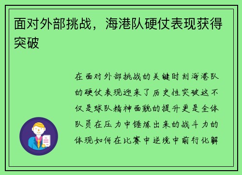 面对外部挑战，海港队硬仗表现获得突破