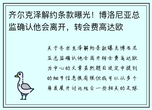 齐尔克泽解约条款曝光！博洛尼亚总监确认他会离开，转会费高达欧