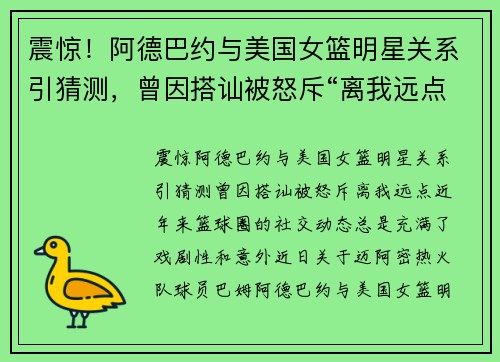 震惊！阿德巴约与美国女篮明星关系引猜测，曾因搭讪被怒斥“离我远点”