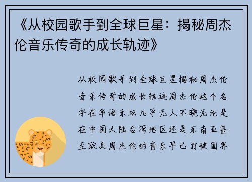 《从校园歌手到全球巨星：揭秘周杰伦音乐传奇的成长轨迹》