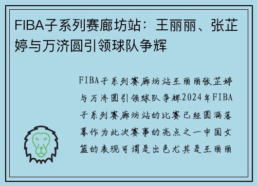FIBA子系列赛廊坊站：王丽丽、张芷婷与万济圆引领球队争辉