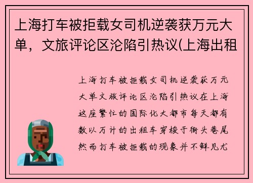 上海打车被拒载女司机逆袭获万元大单，文旅评论区沦陷引热议(上海出租车拒绝载客)