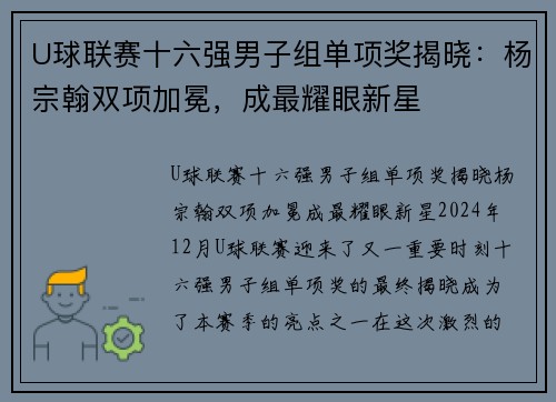 U球联赛十六强男子组单项奖揭晓：杨宗翰双项加冕，成最耀眼新星