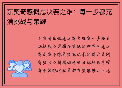 东契奇感慨总决赛之难：每一步都充满挑战与荣耀