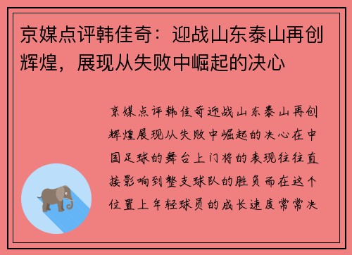 京媒点评韩佳奇：迎战山东泰山再创辉煌，展现从失败中崛起的决心