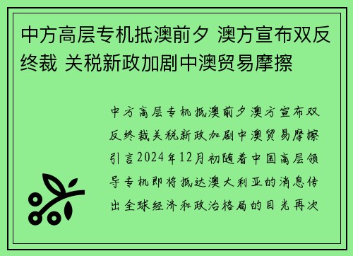 中方高层专机抵澳前夕 澳方宣布双反终裁 关税新政加剧中澳贸易摩擦
