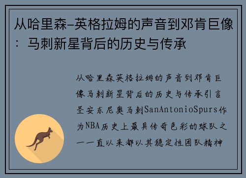 从哈里森-英格拉姆的声音到邓肯巨像：马刺新星背后的历史与传承