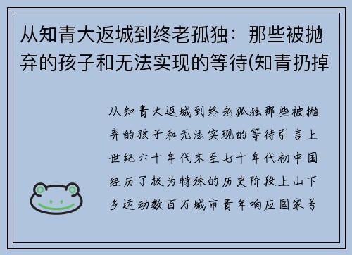 从知青大返城到终老孤独：那些被抛弃的孩子和无法实现的等待(知青扔掉的孩子)
