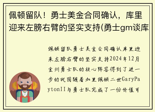 佩顿留队！勇士美金合同确认，库里迎来左膀右臂的坚实支持(勇士gm谈库里)