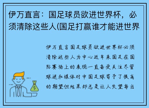 伊万直言：国足球员欲进世界杯，必须清除这些人(国足打赢谁才能进世界杯)