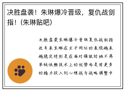 决胜盘袭！朱琳爆冷晋级，复仇战剑指！(朱琳贴吧)