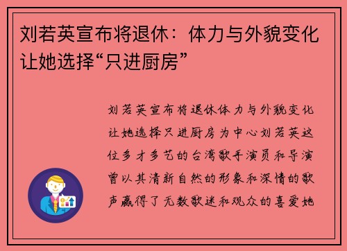 刘若英宣布将退休：体力与外貌变化让她选择“只进厨房”