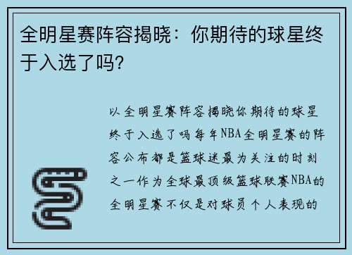 全明星赛阵容揭晓：你期待的球星终于入选了吗？