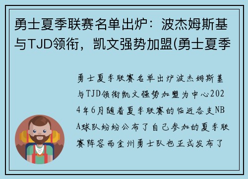 勇士夏季联赛名单出炉：波杰姆斯基与TJD领衔，凯文强势加盟(勇士夏季联赛球员名单)