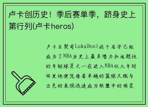 卢卡创历史！季后赛单季，跻身史上第行列(卢卡heros)