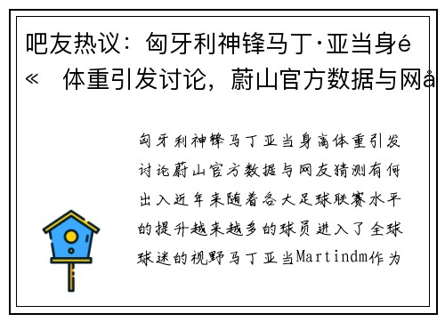 吧友热议：匈牙利神锋马丁·亚当身高体重引发讨论，蔚山官方数据与网友猜测有何出入？