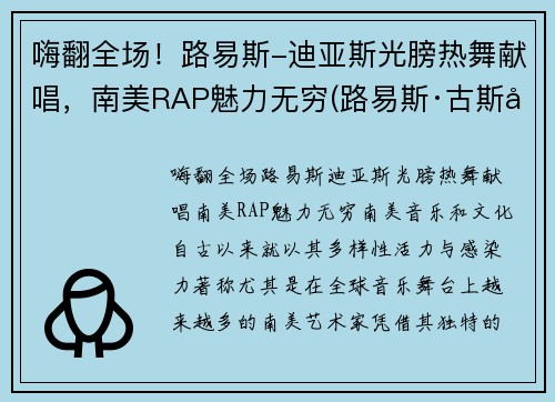 嗨翻全场！路易斯-迪亚斯光膀热舞献唱，南美RAP魅力无穷(路易斯·古斯塔沃·迪亚斯)