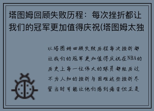 塔图姆回顾失败历程：每次挫折都让我们的冠军更加值得庆祝(塔图姆太独了)