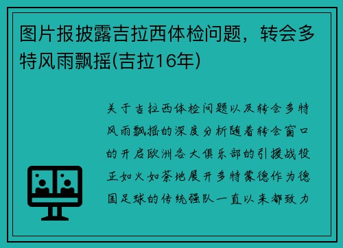 图片报披露吉拉西体检问题，转会多特风雨飘摇(吉拉16年)
