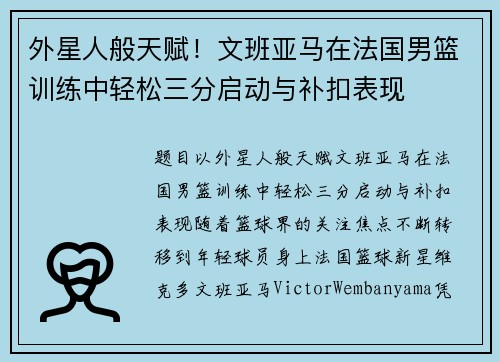 外星人般天赋！文班亚马在法国男篮训练中轻松三分启动与补扣表现