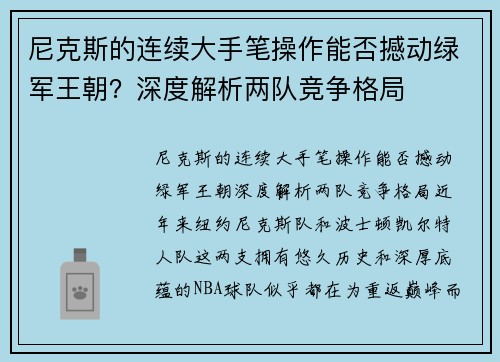 尼克斯的连续大手笔操作能否撼动绿军王朝？深度解析两队竞争格局