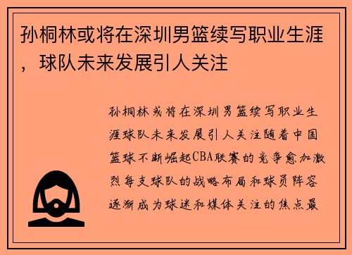 孙桐林或将在深圳男篮续写职业生涯，球队未来发展引人关注