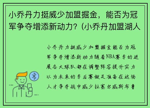 小乔丹力挺威少加盟掘金，能否为冠军争夺增添新动力？(小乔丹加盟湖人队)