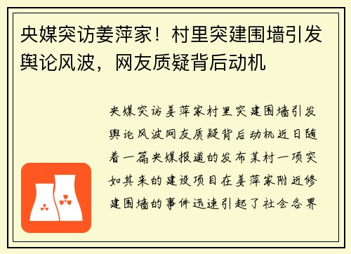 央媒突访姜萍家！村里突建围墙引发舆论风波，网友质疑背后动机