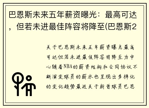 巴恩斯未来五年薪资曝光：最高可达，但若未进最佳阵容将降至(巴恩斯2021)