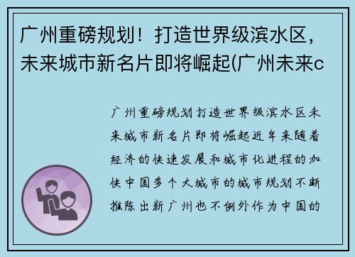 广州重磅规划！打造世界级滨水区，未来城市新名片即将崛起(广州未来cbd规划)