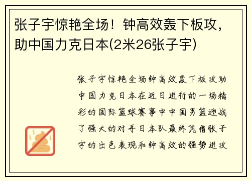 张子宇惊艳全场！钟高效轰下板攻，助中国力克日本(2米26张子宇)