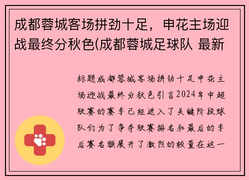成都蓉城客场拼劲十足，申花主场迎战最终分秋色(成都蓉城足球队 最新消息)