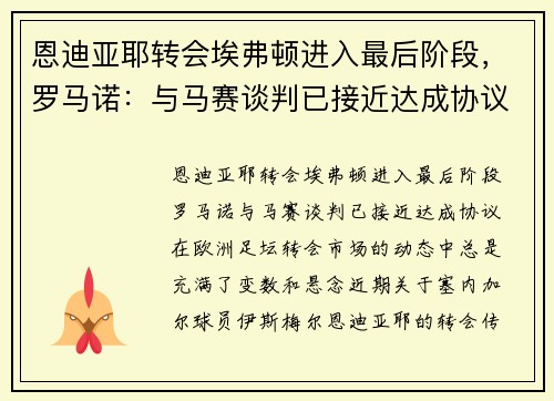 恩迪亚耶转会埃弗顿进入最后阶段，罗马诺：与马赛谈判已接近达成协议
