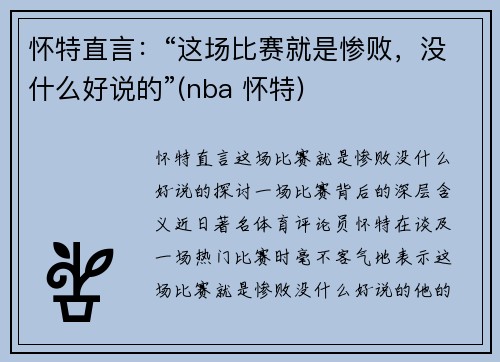 怀特直言：“这场比赛就是惨败，没什么好说的”(nba 怀特)
