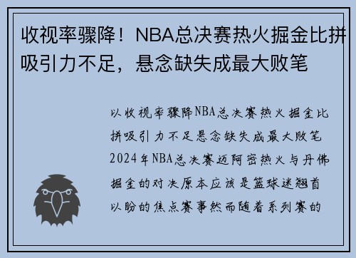 收视率骤降！NBA总决赛热火掘金比拼吸引力不足，悬念缺失成最大败笔