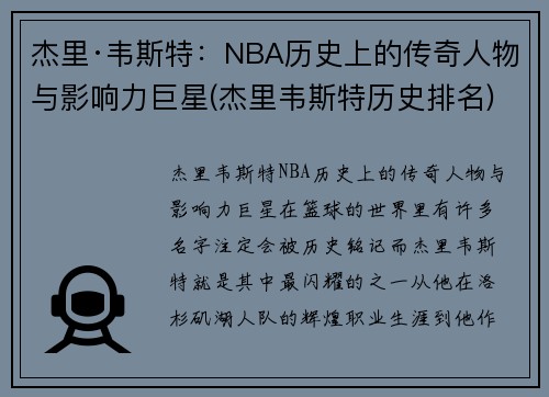 杰里·韦斯特：NBA历史上的传奇人物与影响力巨星(杰里韦斯特历史排名)
