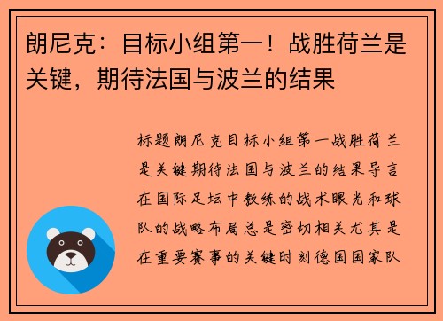 朗尼克：目标小组第一！战胜荷兰是关键，期待法国与波兰的结果