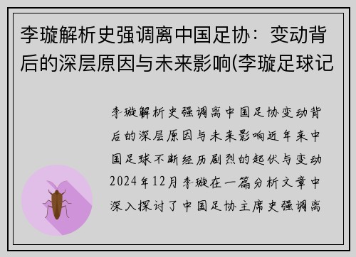 李璇解析史强调离中国足协：变动背后的深层原因与未来影响(李璇足球记者)