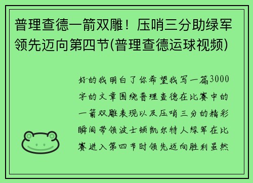 普理查德一箭双雕！压哨三分助绿军领先迈向第四节(普理查德运球视频)