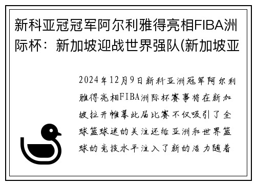 新科亚冠冠军阿尔利雅得亮相FIBA洲际杯：新加坡迎战世界强队(新加坡亚洲杯亚军)