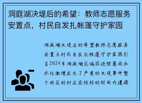 洞庭湖决堤后的希望：教师志愿服务安置点，村民自发扎帐篷守护家园