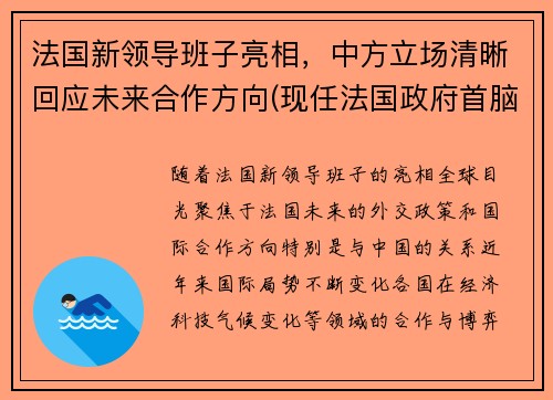 法国新领导班子亮相，中方立场清晰回应未来合作方向(现任法国政府首脑)