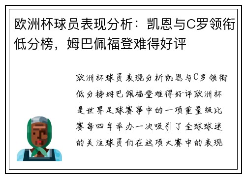 欧洲杯球员表现分析：凯恩与C罗领衔低分榜，姆巴佩福登难得好评