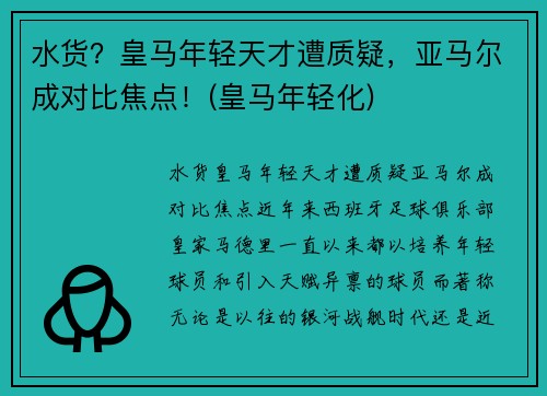 水货？皇马年轻天才遭质疑，亚马尔成对比焦点！(皇马年轻化)